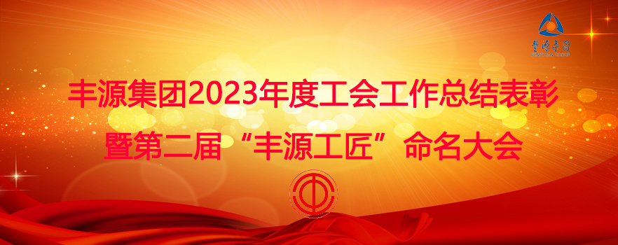 尊龙凯时人生就是博集团召开2023年度工会工作总结表彰暨第二届“尊龙凯时人生就是博工匠”命名大会